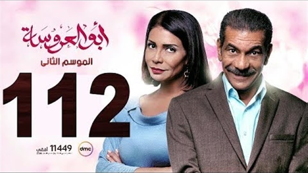 الحلقة 112 من أبو العروسة تحقق مليون مشاهدة في 3 ساعات