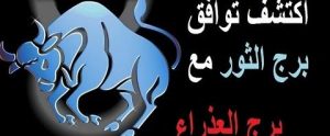 برج العذراء وبرج الثور