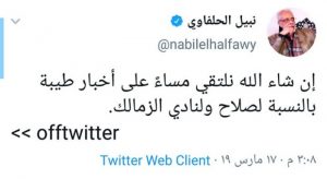 تغريدة نبيل الحلفاوي عن مباراة الزمالك