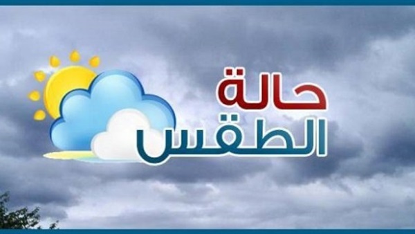 حالة الطقس اليوم السبت .. ودرجات الحرارة المتوقعة