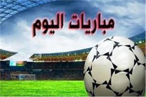 جدول مباريات اليوم الأثنين 1-4-2019 والقنوات الناقلة