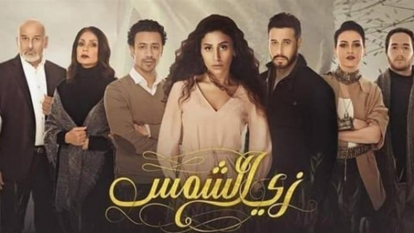 مسلسل زى الشمس