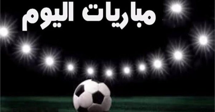 جدول مباريات اليوم الأربعاء 3-4-2019 والقنوات الناقلة