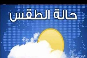 الأرصاد الجوية تحذر من طقس الغد.. وتوقعات بسقوط أمطار