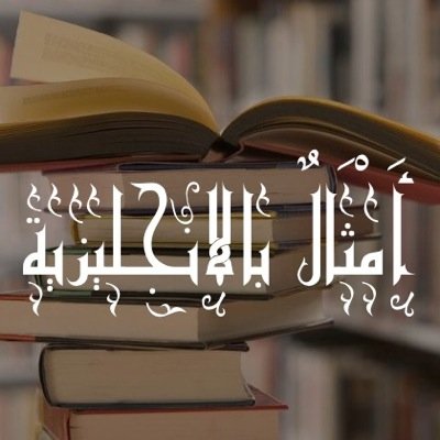 حكم وأمثال إنجليزية