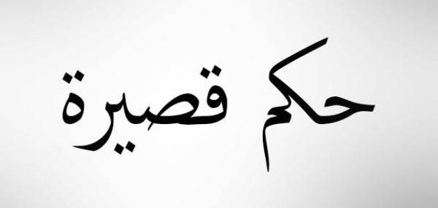 أمثال وحكم عربية قصيرة