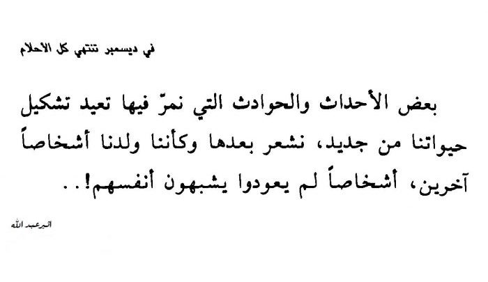 اقتباسات في ديسمبر تنتهي كل الأحلام