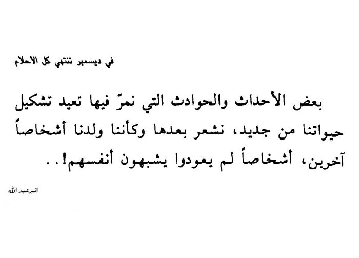 اقتباسات في ديسمبر تنتهي كل الأحلام