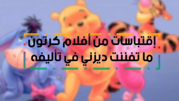 اقتباسات من أفلام ديزني