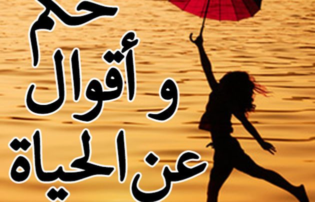 احكام وامثلة عن الحياة