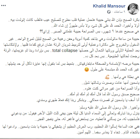  خالد منصور يطلب من جمهوره الدعاء لأبنته حبيبة : " علمتني الصبر" 