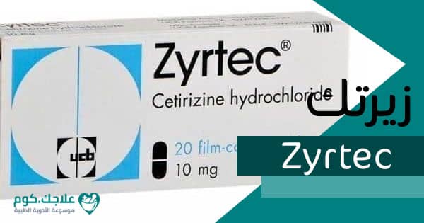  دواعي استعمال دواء zyrtec