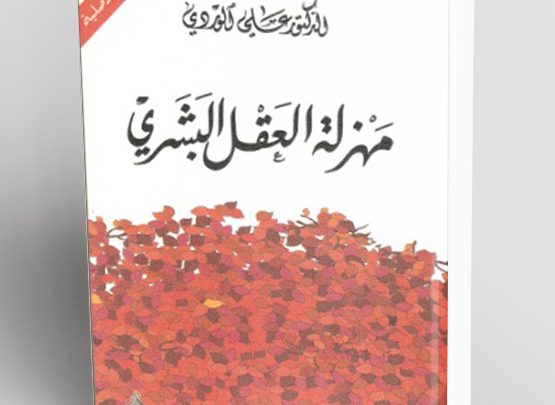 اقتباسات مهزلة العقل البشري