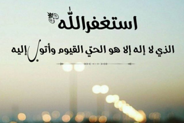 خواطر عن الاستغفار