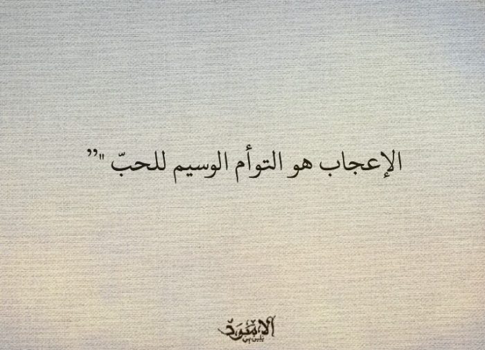 خواطر عن الاعجاب