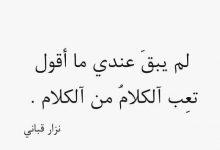 خواطر نزار قباني عن الفراق