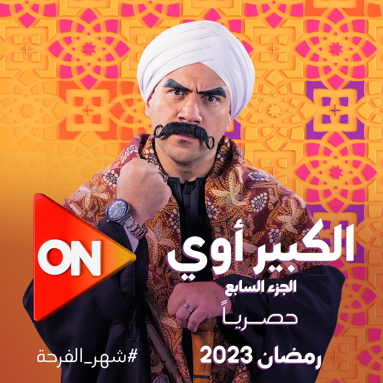 مسلسل الكبير أوي الموسم السابع