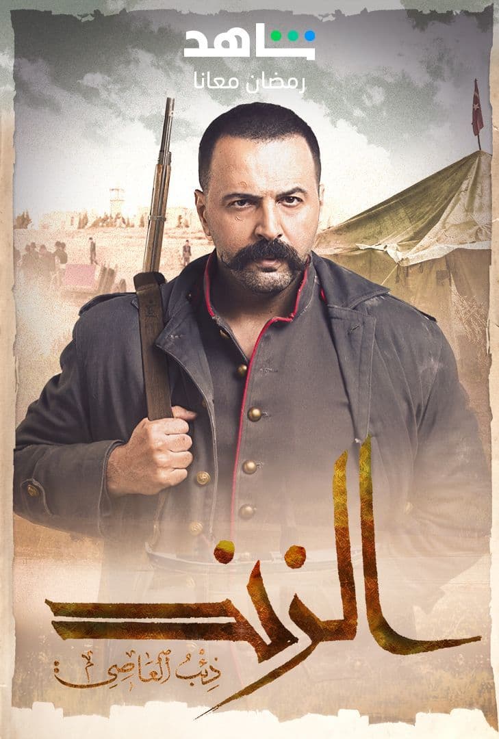 مسلسل «الزند - ذئب العاصي»