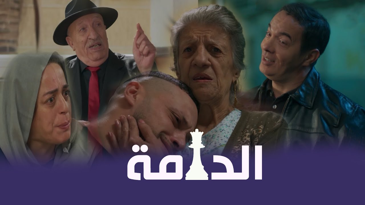 مسلسل "الدامة"