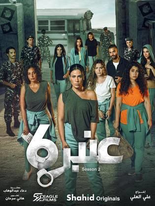 مسلسل " عنبر 6"