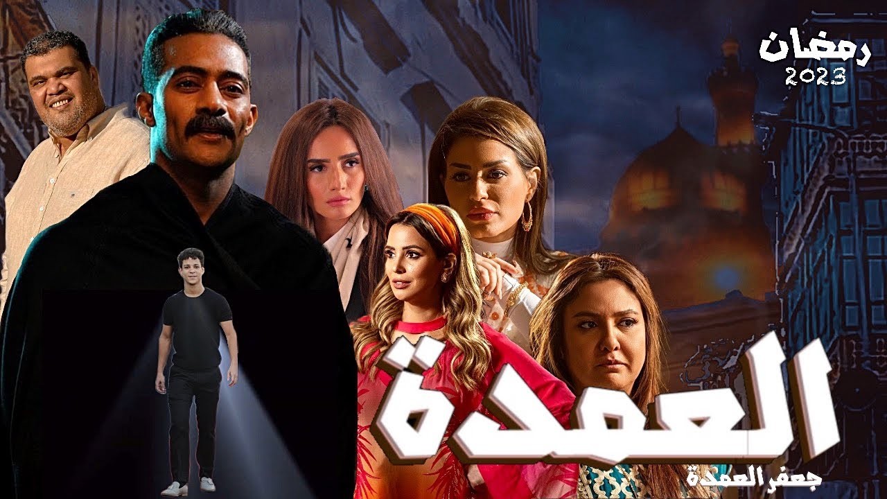 مسلسل جعفر العمدة