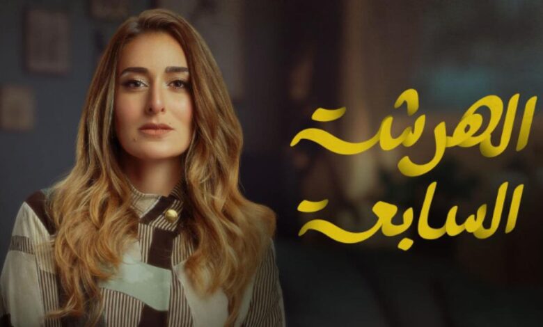 أمينة خليل في الهرشة السابعة