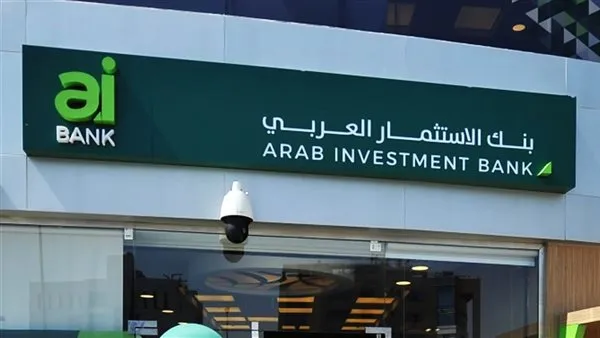 إعلان عاجل من بنك الاستثمار العربي يمكن أن تكسب من ورائه ذهب