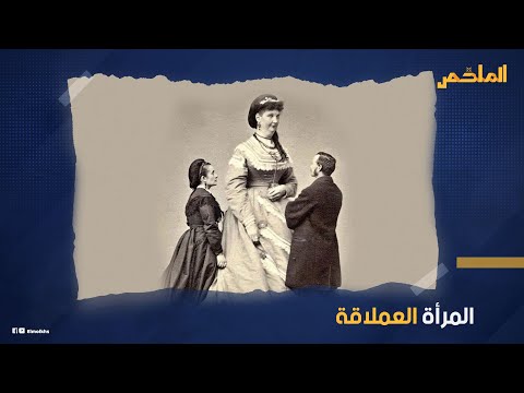 أضخم امرأة عرفها العالم