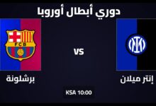 القنوات المجانية الناقلة لمباراة إنتر ميلان وبرشلونة في إياب نصف نهائي دوري أبطال أوروبا 2025
