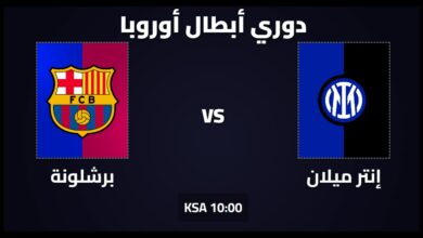 القنوات المجانية الناقلة لمباراة إنتر ميلان وبرشلونة في إياب نصف نهائي دوري أبطال أوروبا 2025