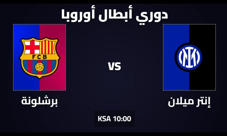 القنوات المجانية الناقلة لمباراة إنتر ميلان وبرشلونة في إياب نصف نهائي دوري أبطال أوروبا 2025