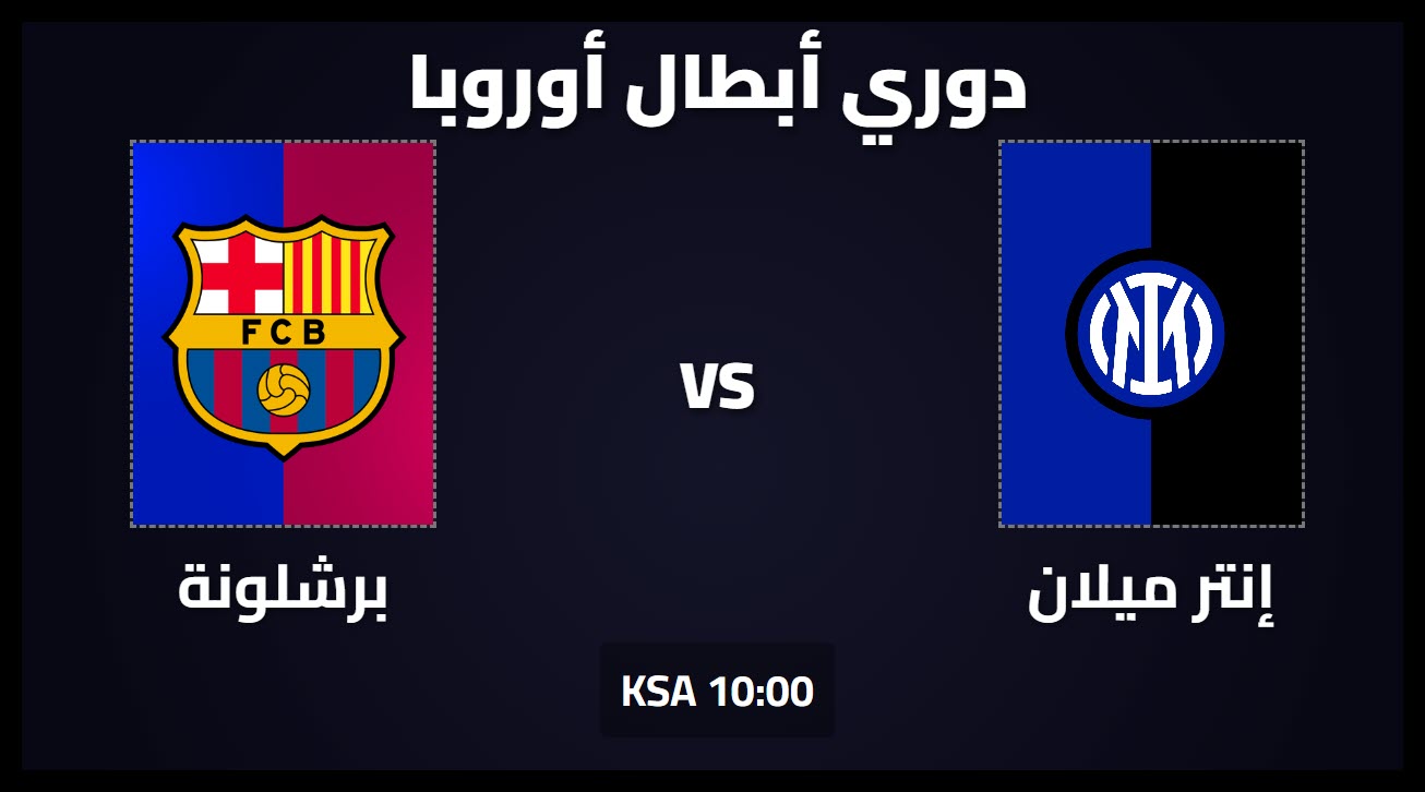 القنوات المجانية الناقلة لمباراة إنتر ميلان وبرشلونة في إياب نصف نهائي دوري أبطال أوروبا 2025