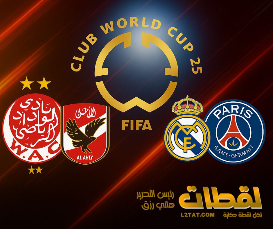 أوبتا تهز ريال مدريد.. باريس سان جيرمان يتصدر توقعات كأس العالم للأندية 2025