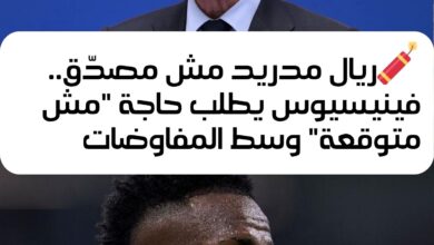 فينيسيوس يُفاجئ ريال مدريد بطلب غير متوقّع.. والمفاوضات تأخذ منحى جديد