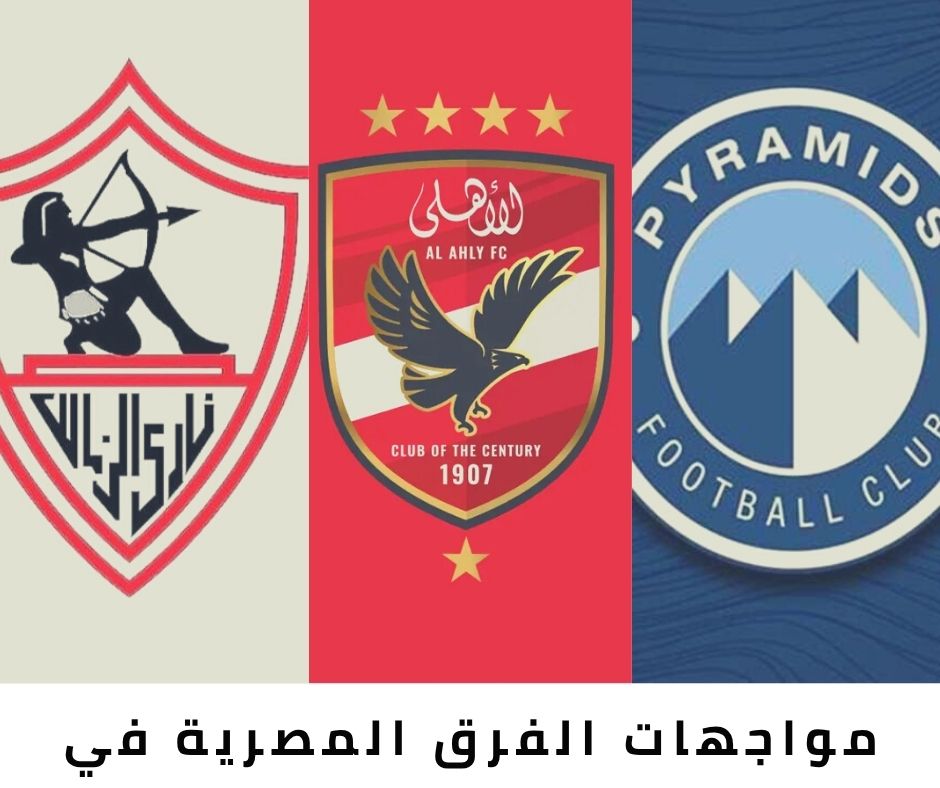 الأهلي، الزمالك، وبيراميدز: انطلاقة نارية في البطولات الإفريقية لموسم 2025-26