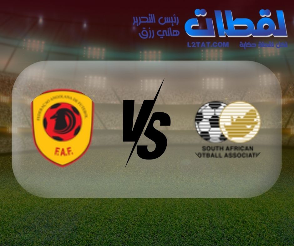 القنوات الناقلة لمباراة جنوب أفريقيا وأنجولا اليوم فى كأس الأمم الأفريقية