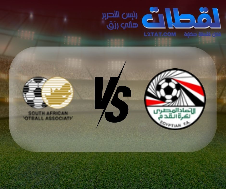 القنوات الناقلة لمباراة مصر وجنوب أفريقيا اليوم في كأس الأمم الأفريقية
