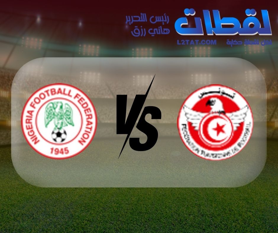 القنوات الناقلة لمباراة تونس ونيجيريا اليوم في كأس الأمم الأفريقية