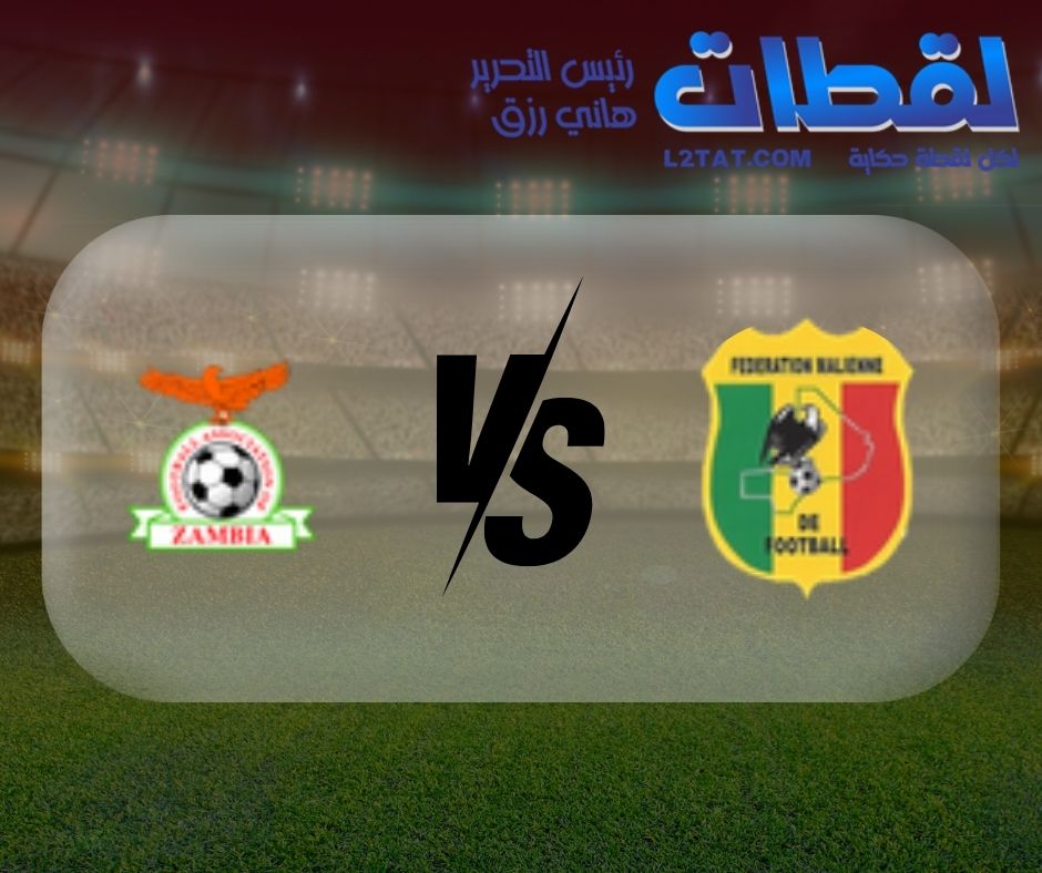 القنوات المجانية الناقلة لمباراة مالي وزامبيا اليوم فى كأس الأمم الأفريقية