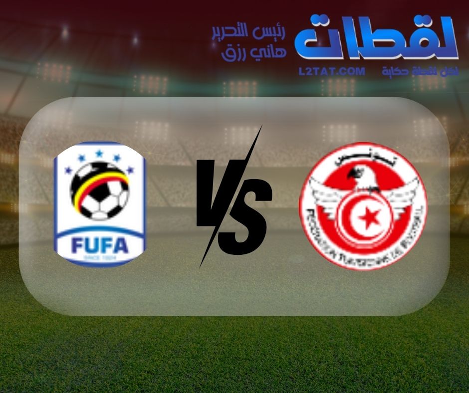 القنوات الناقلة لمباراة تونس وأوغندا اليوم في كأس الأمم الأفريقية