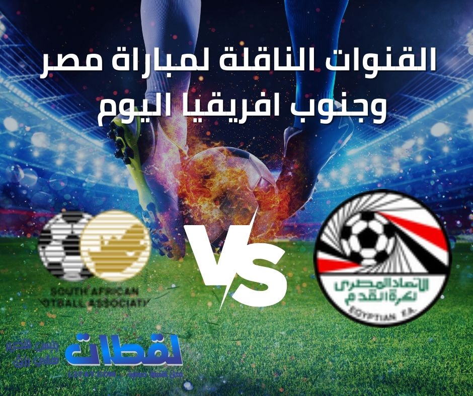 القنوات المفتوحة الناقلة لمباراة مصر وجنوب افريقيا اليوم في كأس الأمم الأفريقية