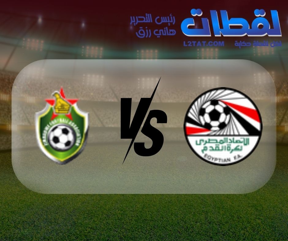 القنوات الناقلة لمباراة مصر وزيمبابوي اليوم في كأس الأمم الأفريقية