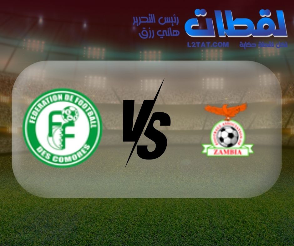 القنوات الناقلة لمباراة زامبيا وجزر القمر اليوم في كأس الأمم الأفريقية