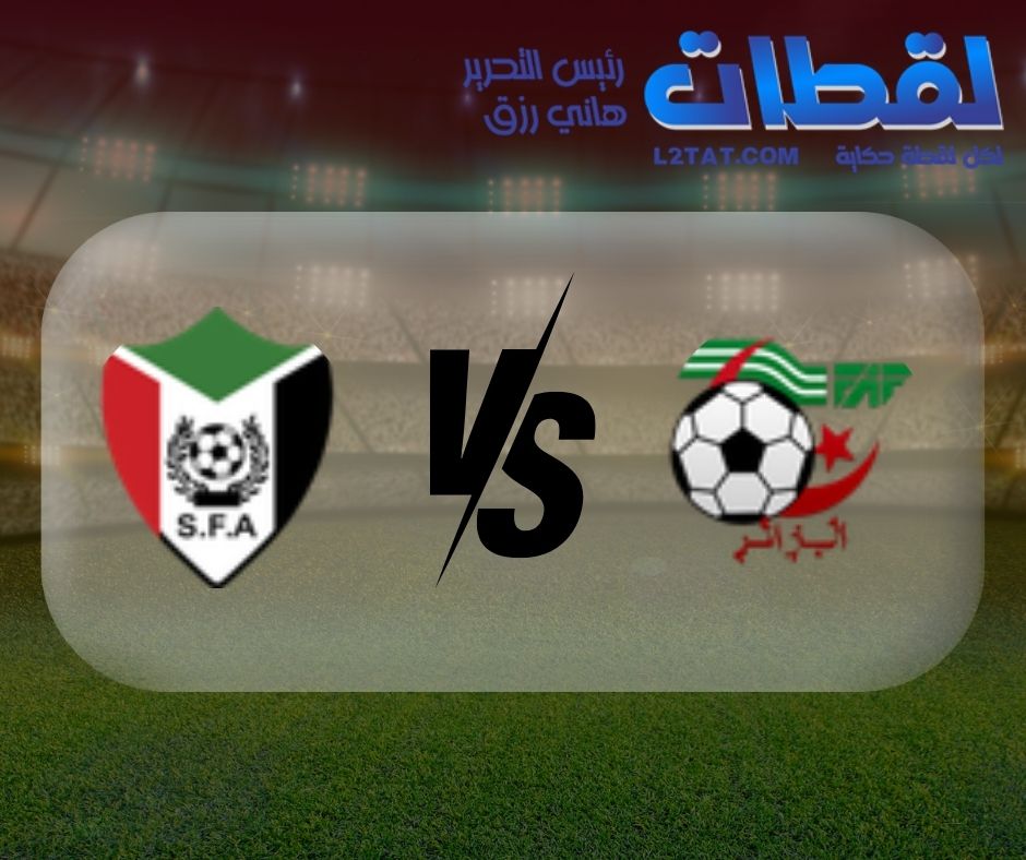 القنوات الناقلة لمباراة الجزائر والسودان اليوم في كأس الأمم الأفريقية