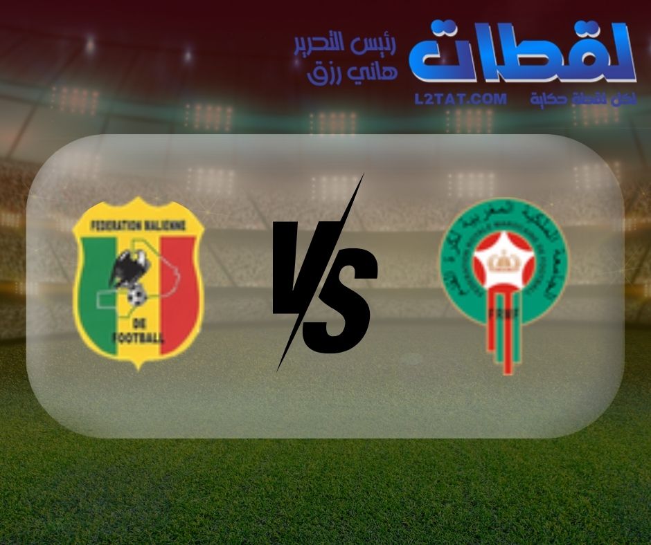 القنوات الناقلة لمباراة المغرب ومالي اليوم في كأس الأمم الأفريقية
