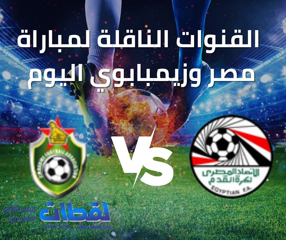 القنوات الفتوحة الناقلة لمباراة مصر وزيمبابوي اليوم فى كأس أمم أفريقيا