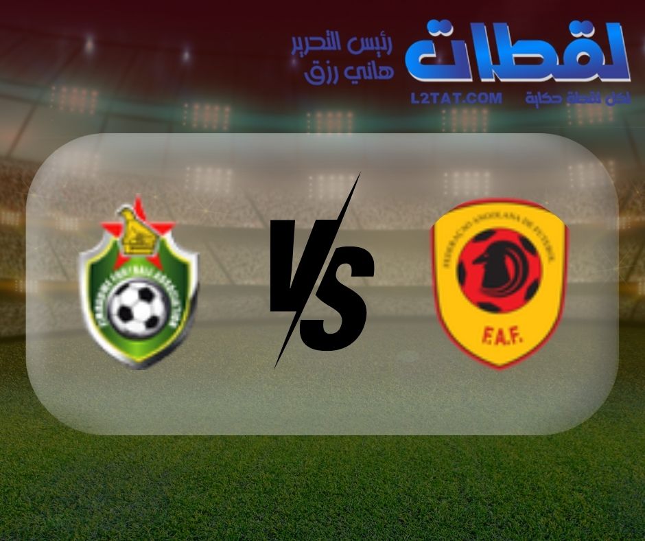 القنوات الناقلة لمباراة أنجولا وزيمبابوي اليوم في كأس الأمم الأفريقية