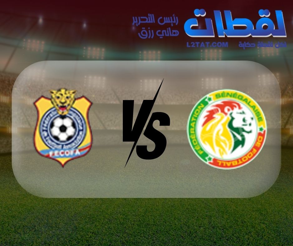 القنوات الناقلة لمباراة السنغال والكونغو الديمقراطية اليوم في كأس الأمم الأفريقية