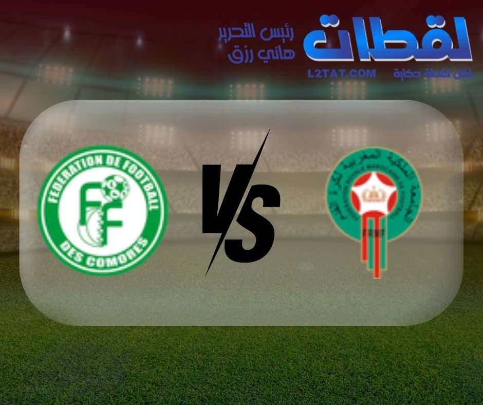 القنوات الناقلة اليوم لمباراة المغرب وجزر القمر اليوم في كأس الأمم الافريقية