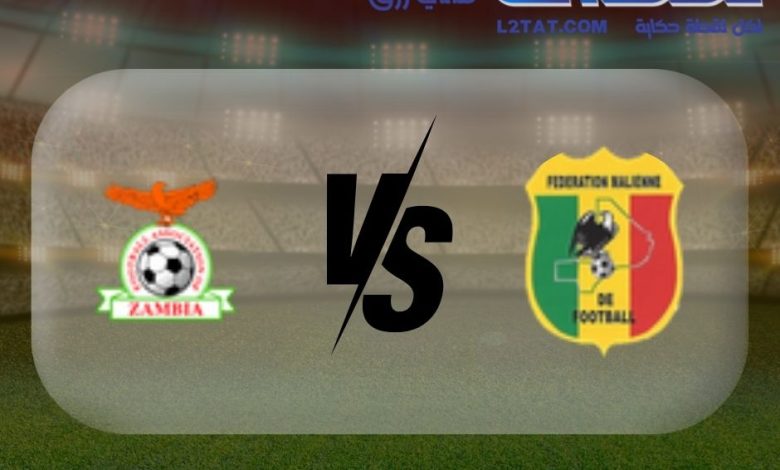 القنوات المجانية الناقلة لمباراة مالي وزامبيا اليوم فى كأس الأمم الأفريقية
